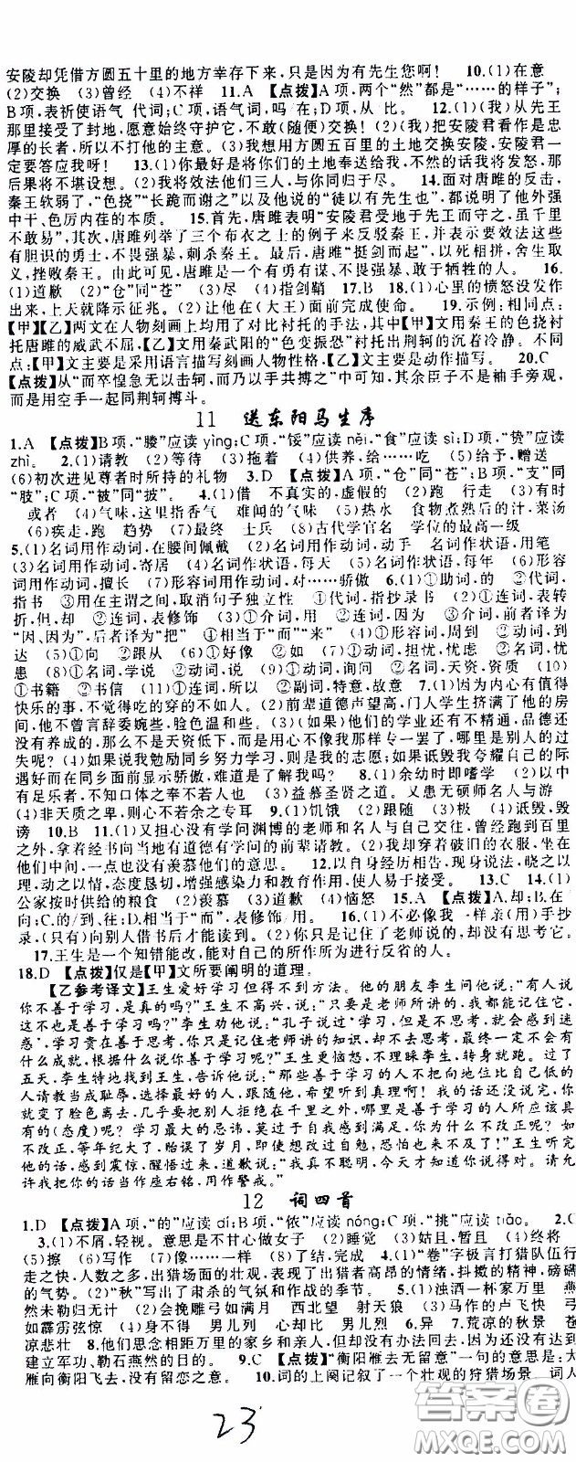 2020年學(xué)生課程精巧訓(xùn)練課堂創(chuàng)新學(xué)練測(cè)語(yǔ)文九年級(jí)下RJ人教版參考答案