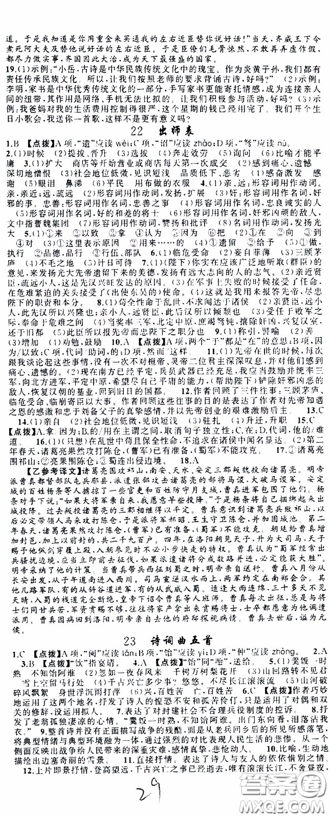 2020年學(xué)生課程精巧訓(xùn)練課堂創(chuàng)新學(xué)練測(cè)語(yǔ)文九年級(jí)下RJ人教版參考答案