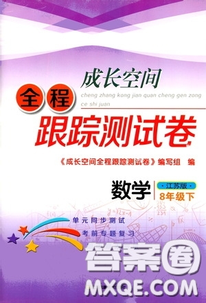 江蘇鳳凰美術(shù)出版社2020成長空間全程跟蹤測試卷八年級數(shù)學(xué)下冊江蘇版答案