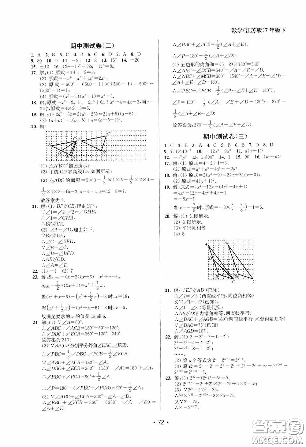 江蘇鳳凰美術(shù)出版社2020成長(zhǎng)空間全程跟蹤測(cè)試卷七年級(jí)數(shù)學(xué)下冊(cè)江蘇版答案