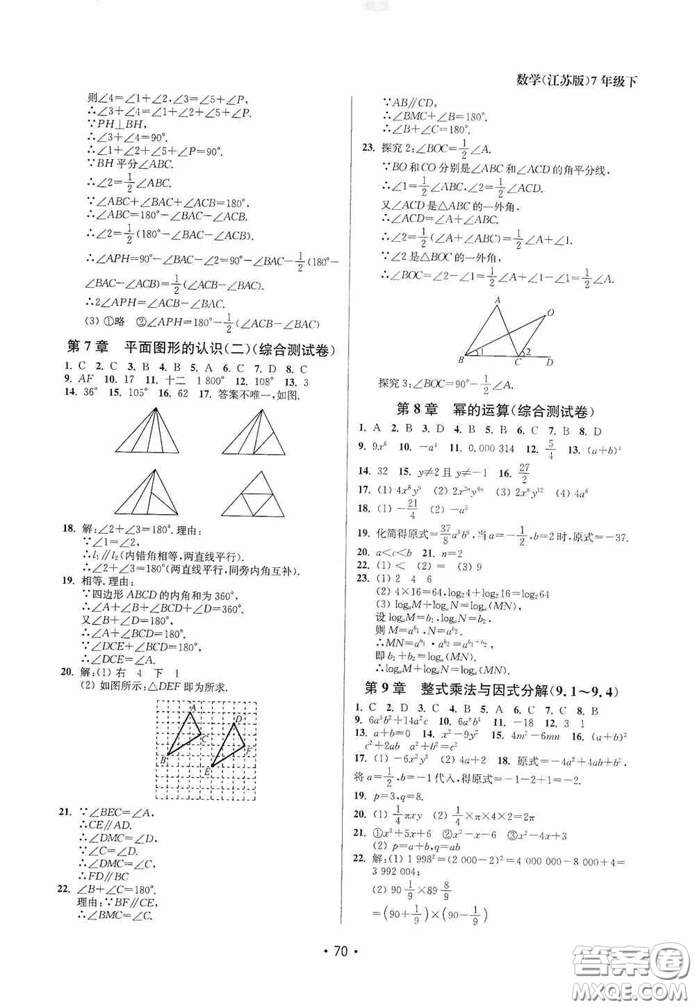 江蘇鳳凰美術(shù)出版社2020成長(zhǎng)空間全程跟蹤測(cè)試卷七年級(jí)數(shù)學(xué)下冊(cè)江蘇版答案