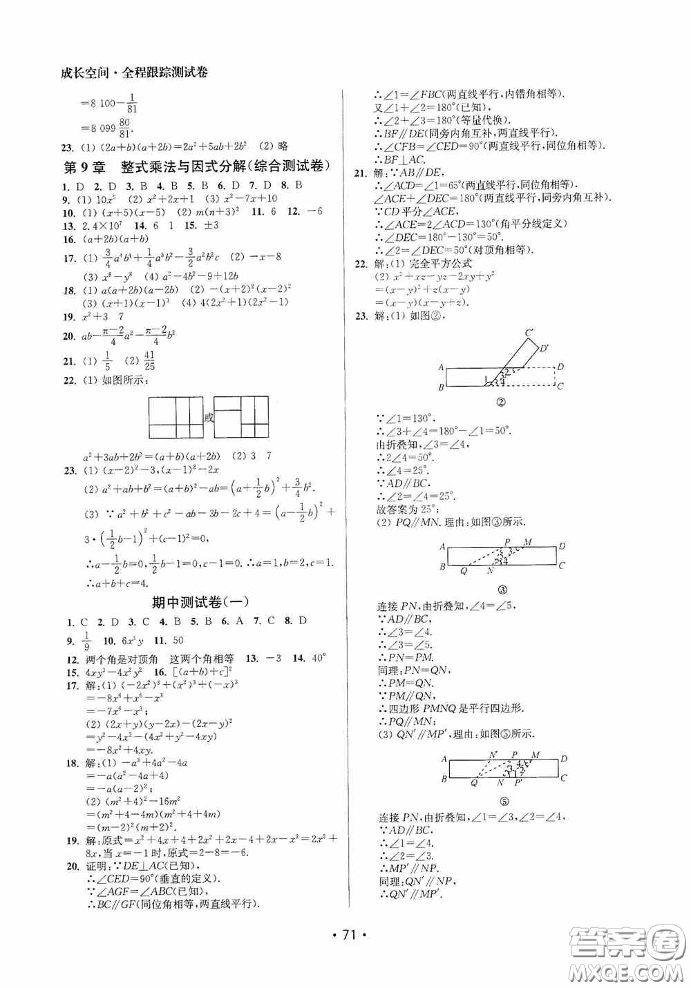 江蘇鳳凰美術(shù)出版社2020成長(zhǎng)空間全程跟蹤測(cè)試卷七年級(jí)數(shù)學(xué)下冊(cè)江蘇版答案