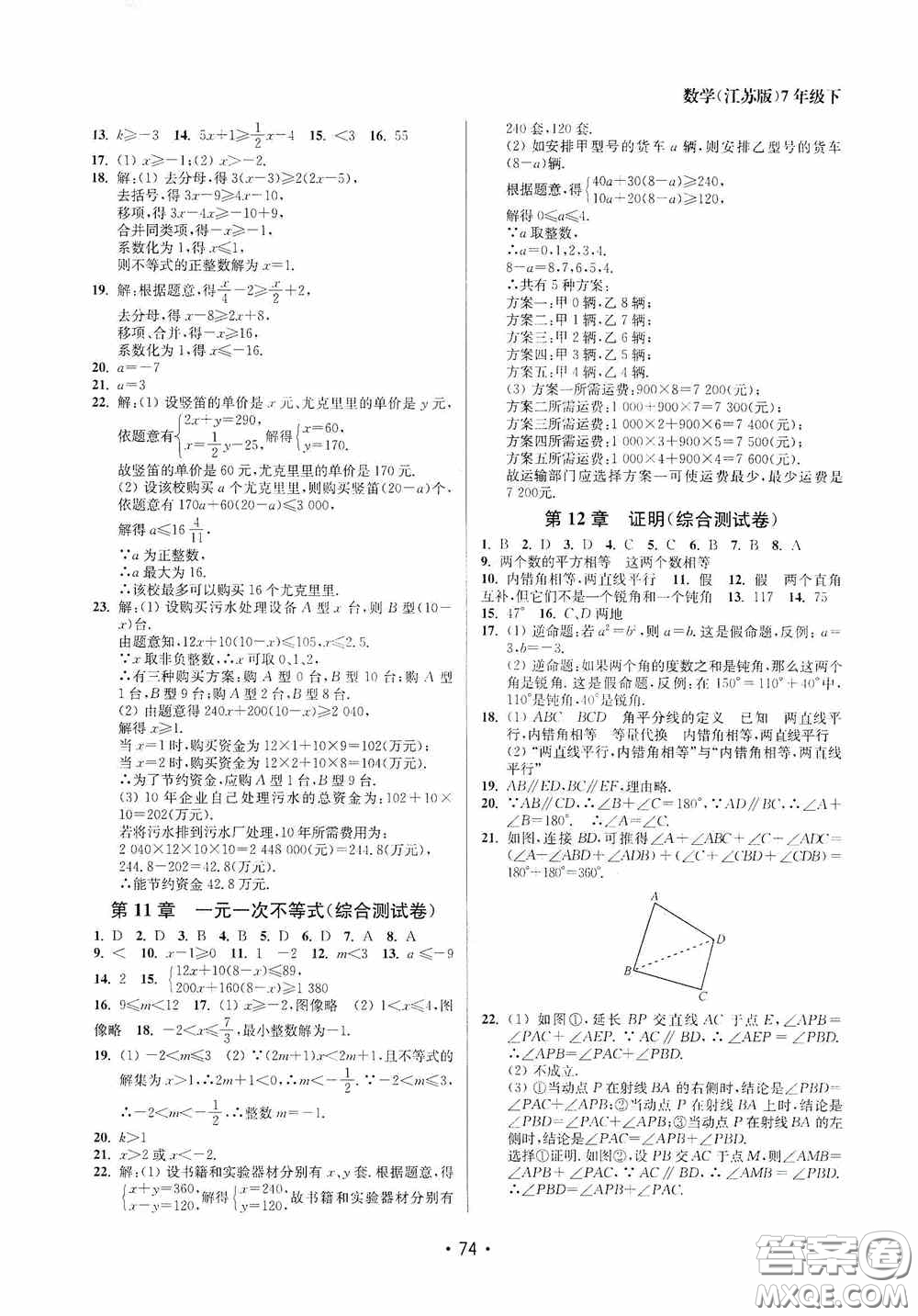 江蘇鳳凰美術(shù)出版社2020成長(zhǎng)空間全程跟蹤測(cè)試卷七年級(jí)數(shù)學(xué)下冊(cè)江蘇版答案