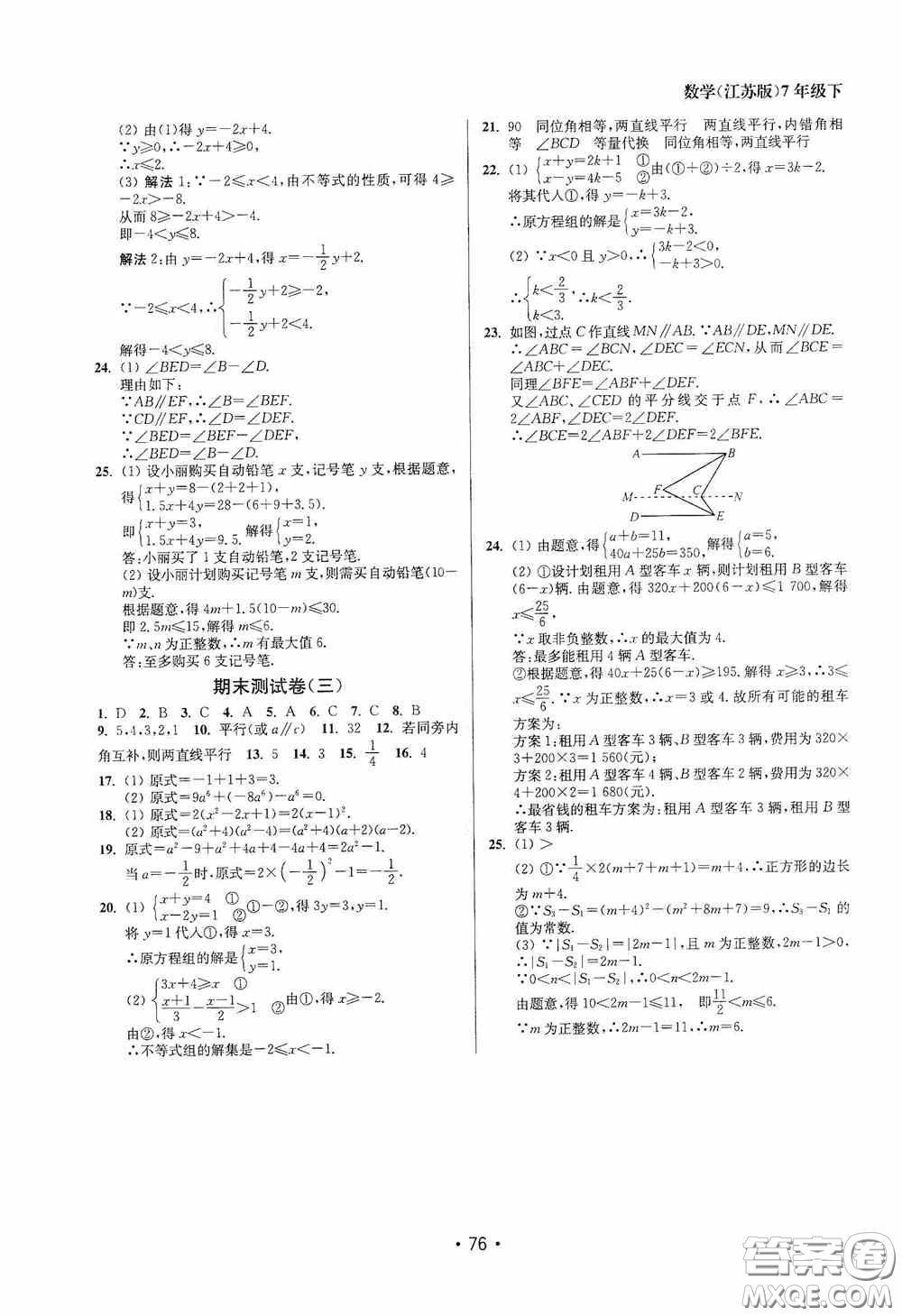 江蘇鳳凰美術(shù)出版社2020成長(zhǎng)空間全程跟蹤測(cè)試卷七年級(jí)數(shù)學(xué)下冊(cè)江蘇版答案