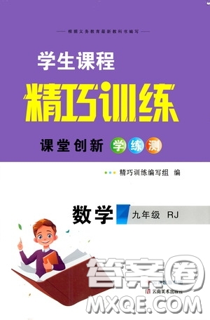 2020年學(xué)生課程精巧訓(xùn)練課堂創(chuàng)新學(xué)練測數(shù)學(xué)九年級下RJ人教版參考答案