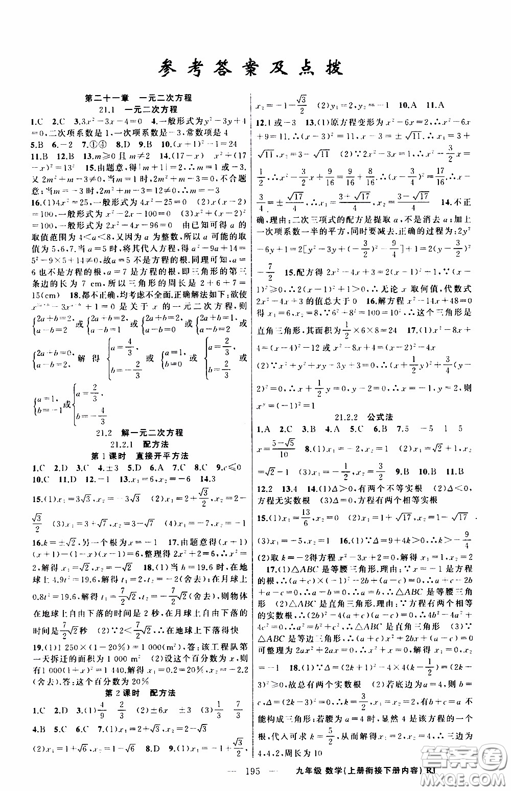 2020年學(xué)生課程精巧訓(xùn)練課堂創(chuàng)新學(xué)練測數(shù)學(xué)九年級下RJ人教版參考答案