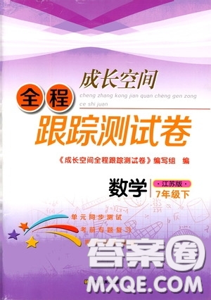 江蘇鳳凰美術(shù)出版社2020成長(zhǎng)空間全程跟蹤測(cè)試卷七年級(jí)數(shù)學(xué)下冊(cè)江蘇版答案