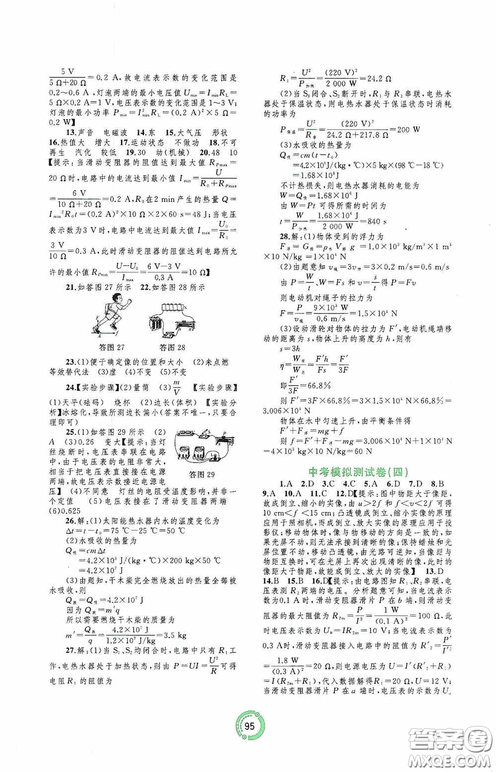 2020中考先鋒中考總復(fù)習(xí)配套測(cè)試卷物理課標(biāo)版A答案