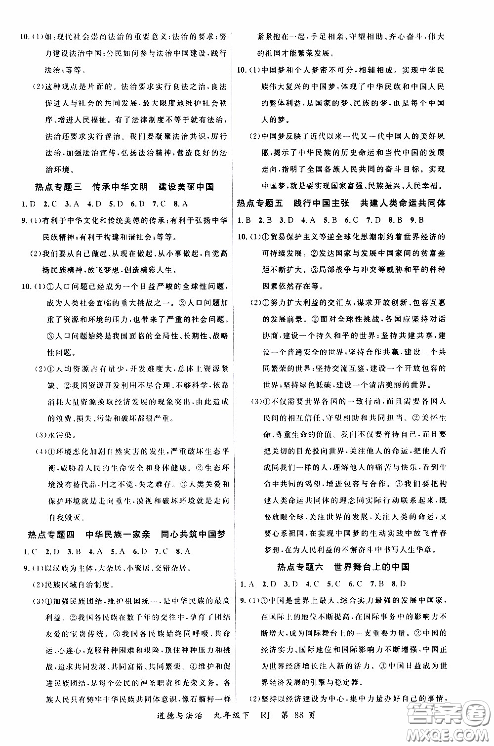 2020年學(xué)生課程精巧訓(xùn)練課堂創(chuàng)新學(xué)練測(cè)道德與法治九年級(jí)下RJ人教版參考答案