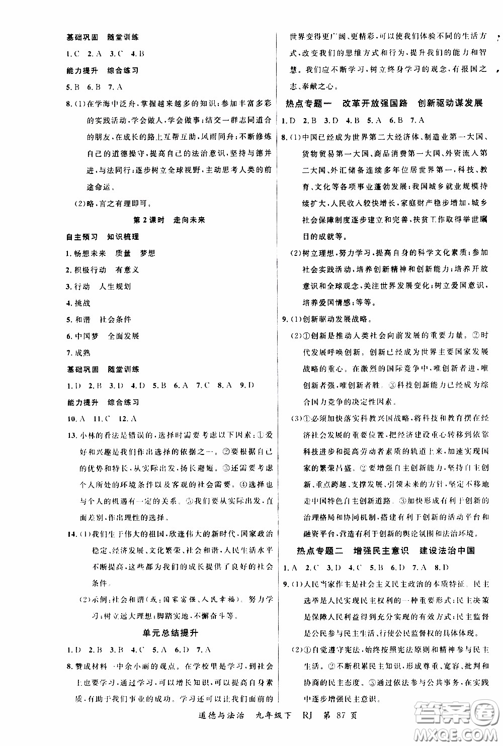 2020年學(xué)生課程精巧訓(xùn)練課堂創(chuàng)新學(xué)練測(cè)道德與法治九年級(jí)下RJ人教版參考答案