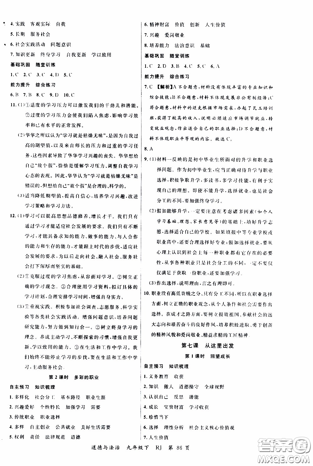 2020年學(xué)生課程精巧訓(xùn)練課堂創(chuàng)新學(xué)練測(cè)道德與法治九年級(jí)下RJ人教版參考答案