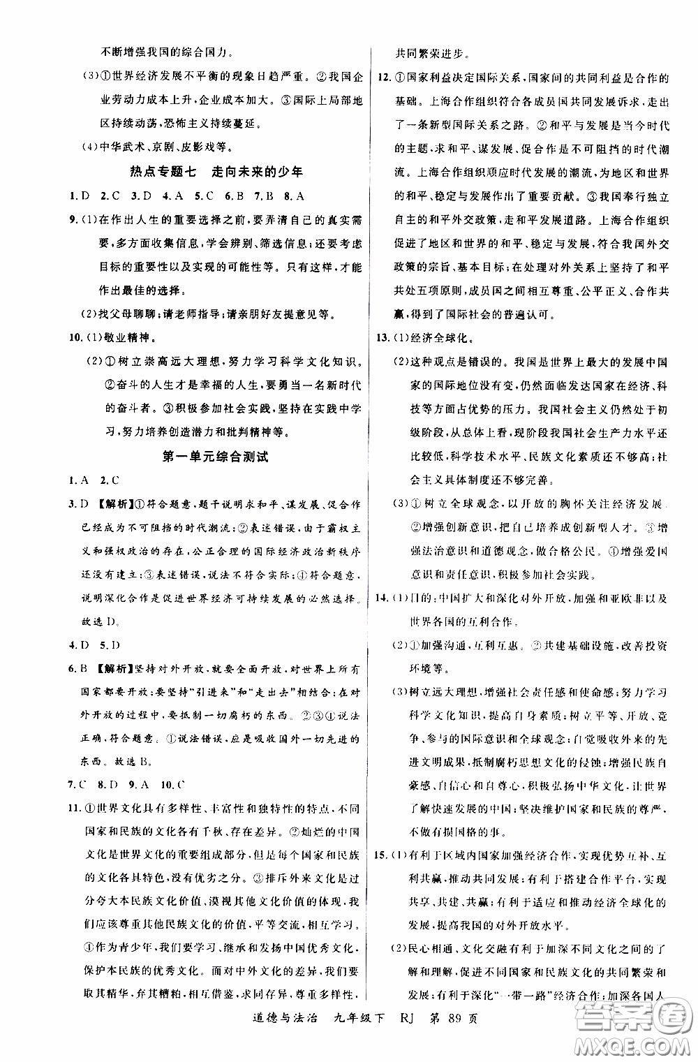 2020年學(xué)生課程精巧訓(xùn)練課堂創(chuàng)新學(xué)練測(cè)道德與法治九年級(jí)下RJ人教版參考答案