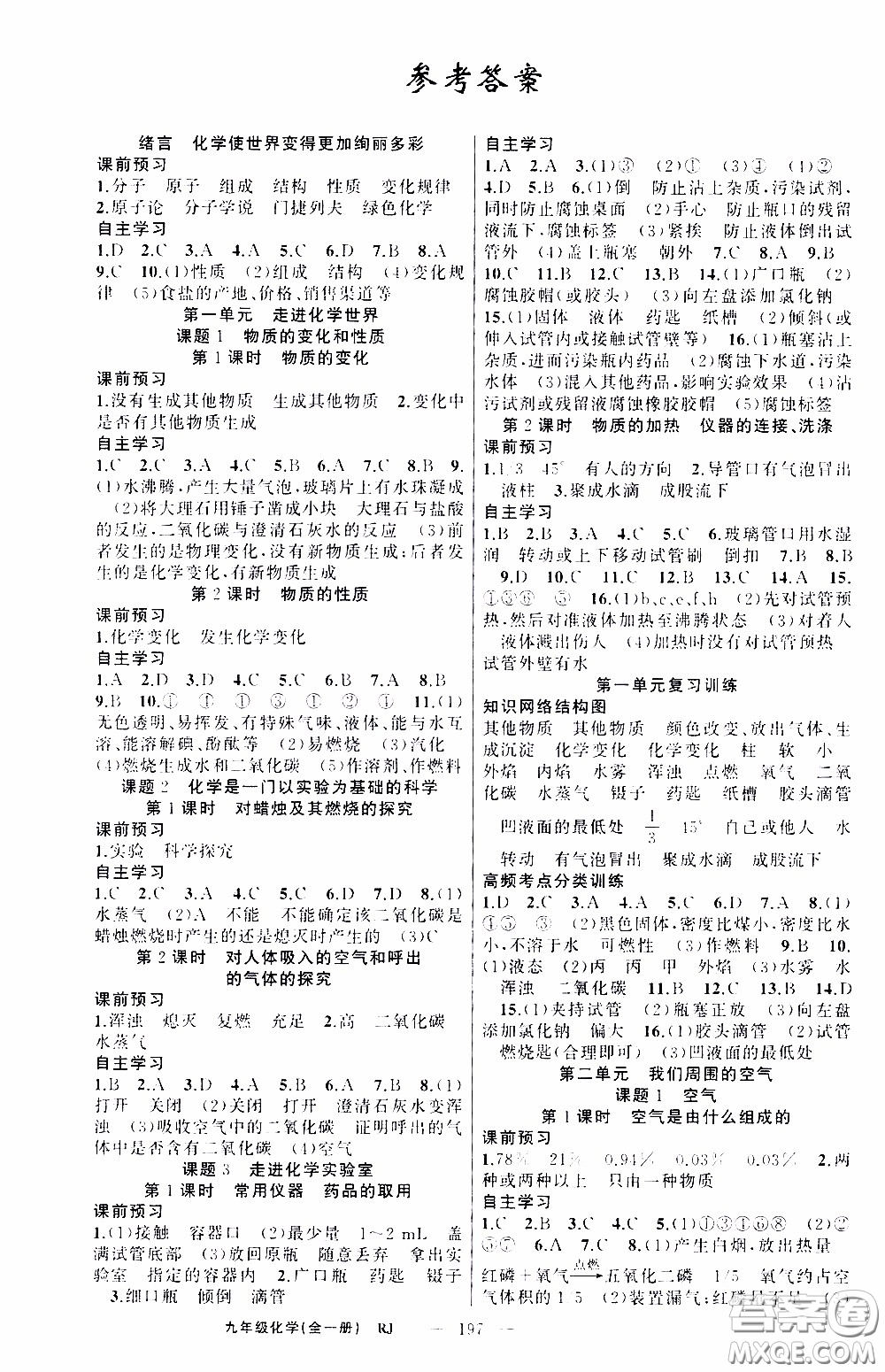 2020年學(xué)生課程精巧訓(xùn)練課堂創(chuàng)新學(xué)練測(cè)化學(xué)九年級(jí)下RJ人教版參考答案