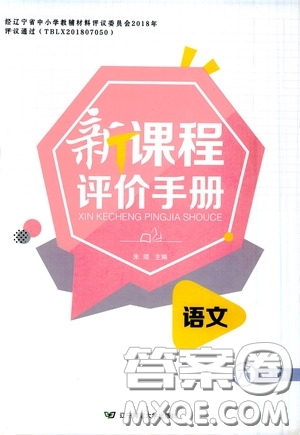 2020年新課程評(píng)價(jià)手冊(cè)語文六年級(jí)下冊(cè)參考答案