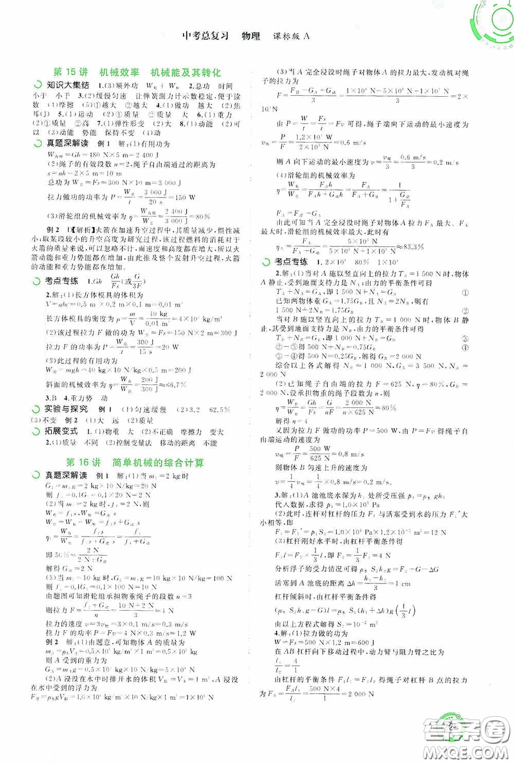 廣西教育出版社2020中考先鋒中考總復(fù)習(xí)物理課標(biāo)版A答案