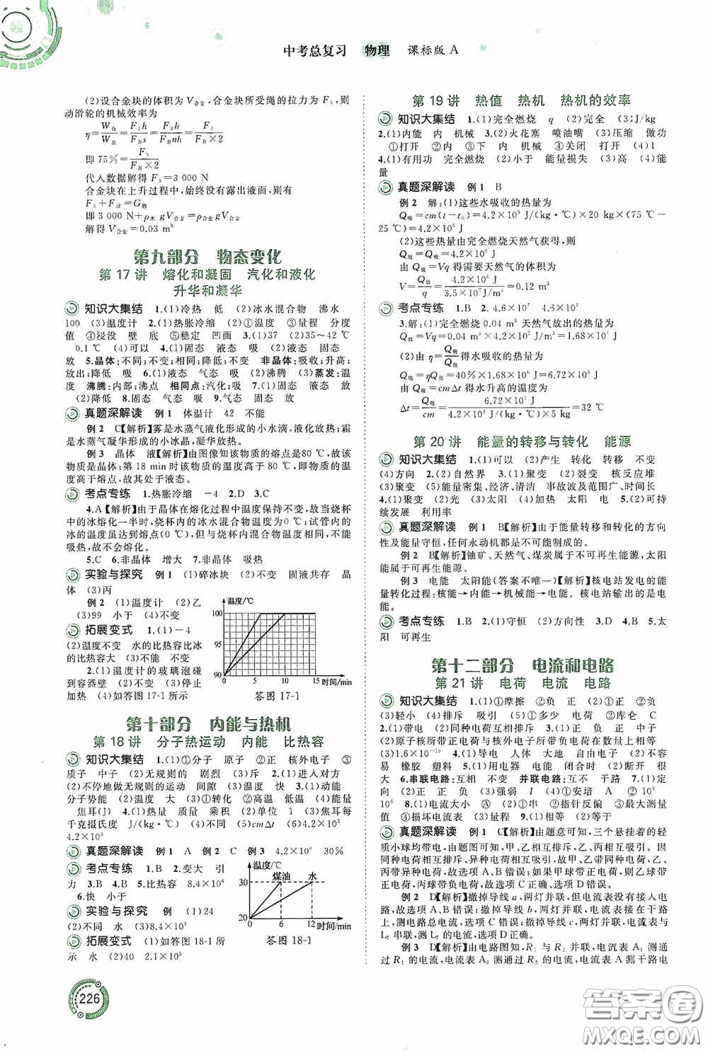 廣西教育出版社2020中考先鋒中考總復(fù)習(xí)物理課標(biāo)版A答案