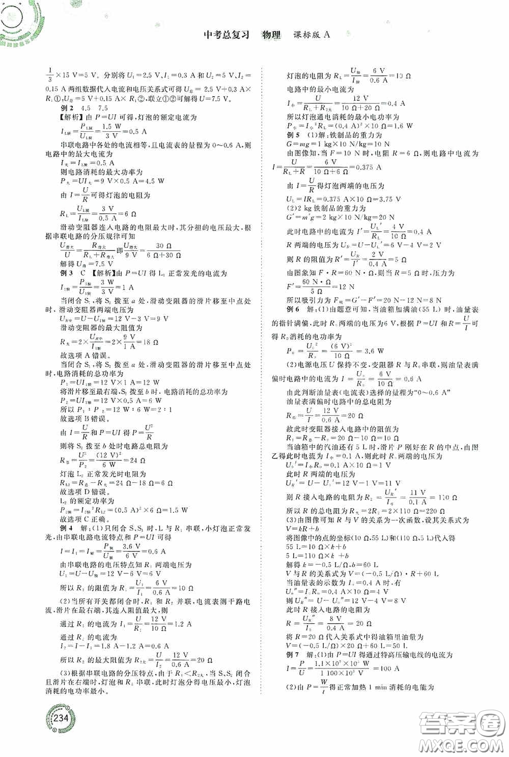 廣西教育出版社2020中考先鋒中考總復(fù)習(xí)物理課標(biāo)版A答案