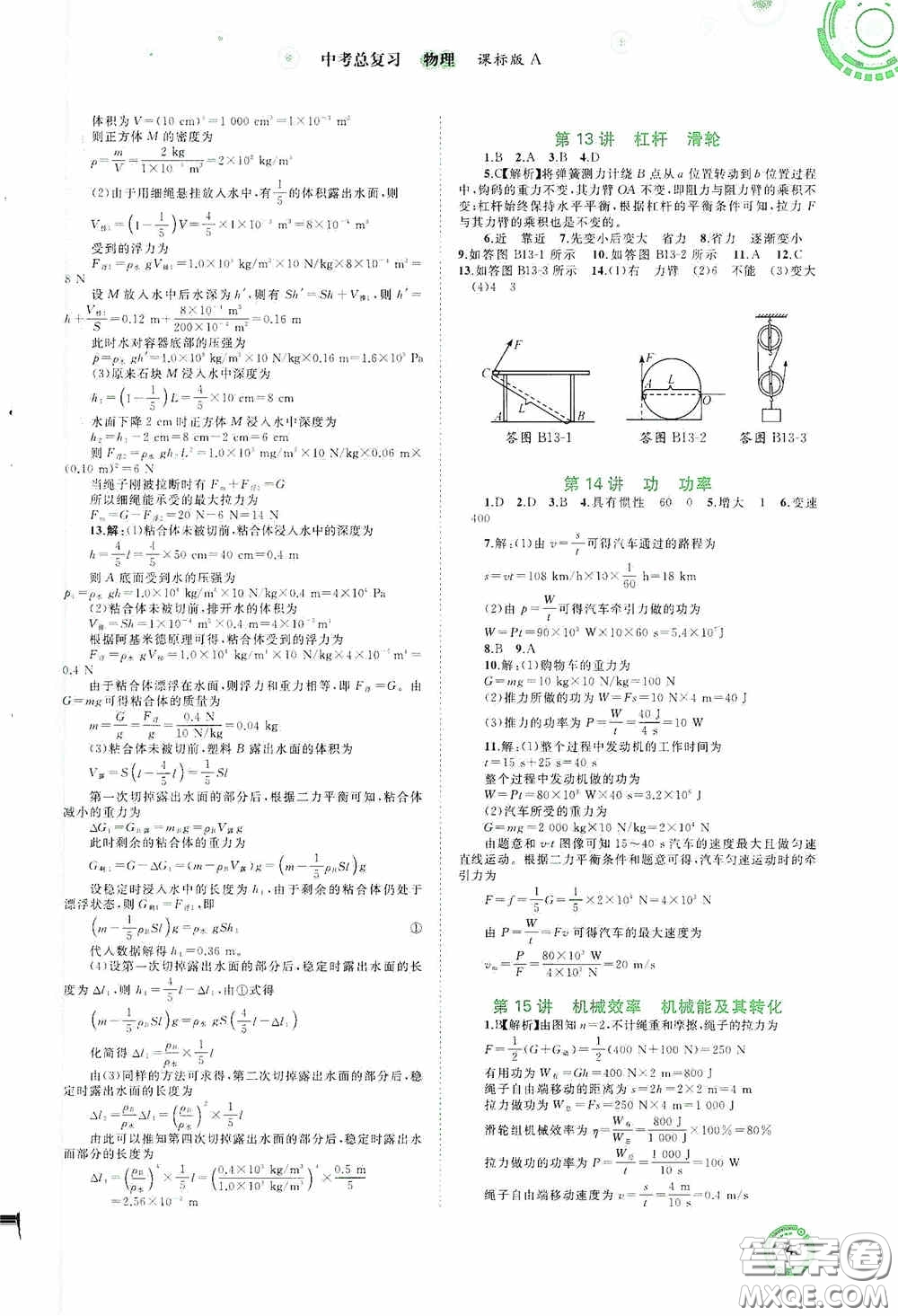 廣西教育出版社2020中考先鋒中考總復(fù)習(xí)物理課標(biāo)版A答案