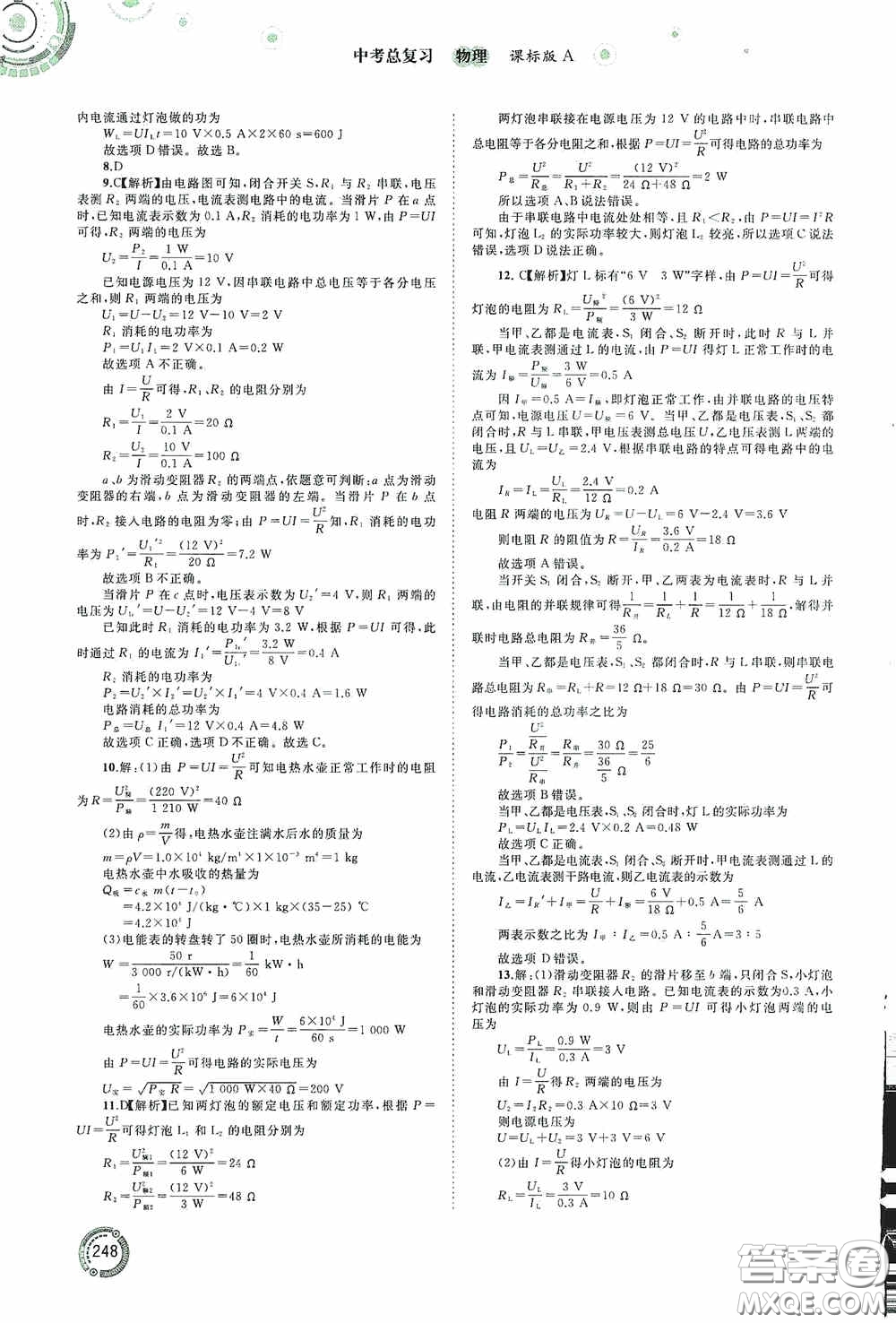 廣西教育出版社2020中考先鋒中考總復(fù)習(xí)物理課標(biāo)版A答案