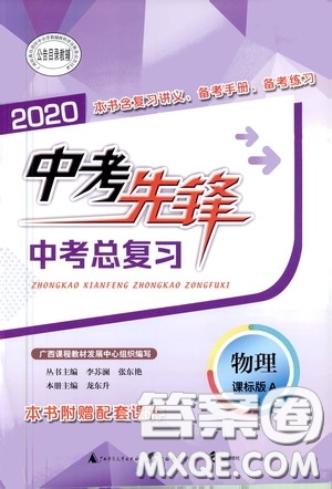 廣西教育出版社2020中考先鋒中考總復(fù)習(xí)物理課標(biāo)版A答案