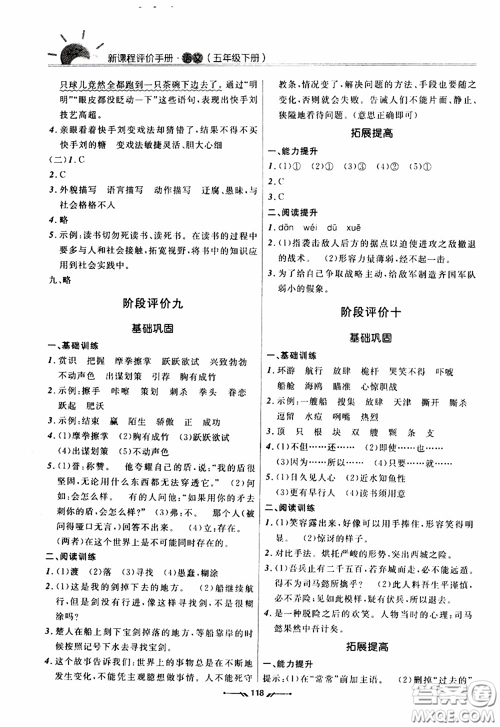 2020年新課程評價手冊語文五年級下冊參考答案