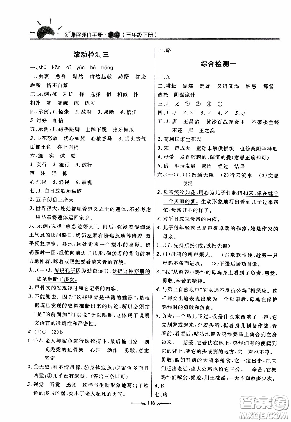 2020年新課程評價手冊語文五年級下冊參考答案