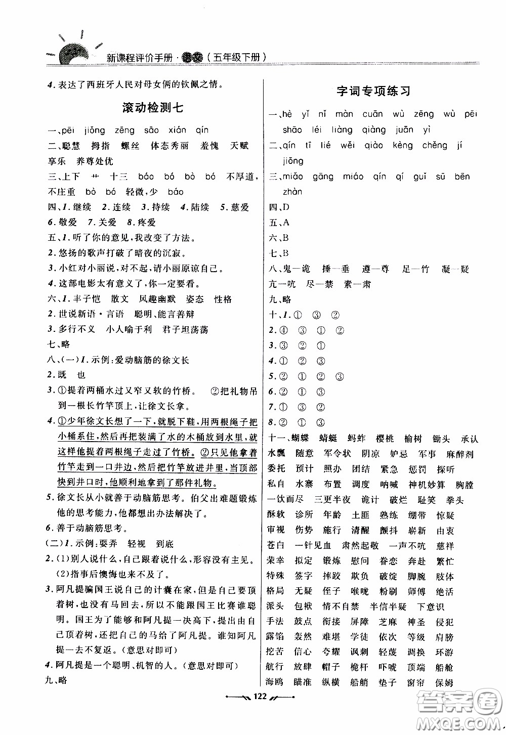 2020年新課程評價手冊語文五年級下冊參考答案