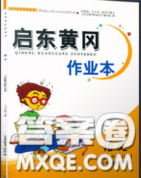 2020新版啟東黃岡作業(yè)本七年級語文下冊人教版答案