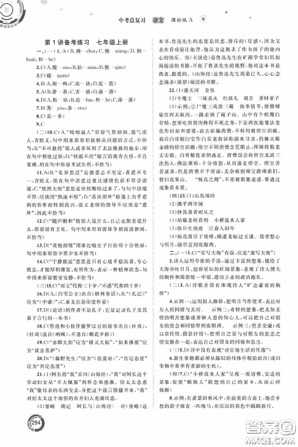 廣西教育出版社2020中考先鋒中考總復(fù)習(xí)語文課標(biāo)版A答案