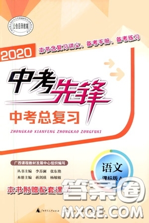 廣西教育出版社2020中考先鋒中考總復(fù)習(xí)語文課標(biāo)版A答案