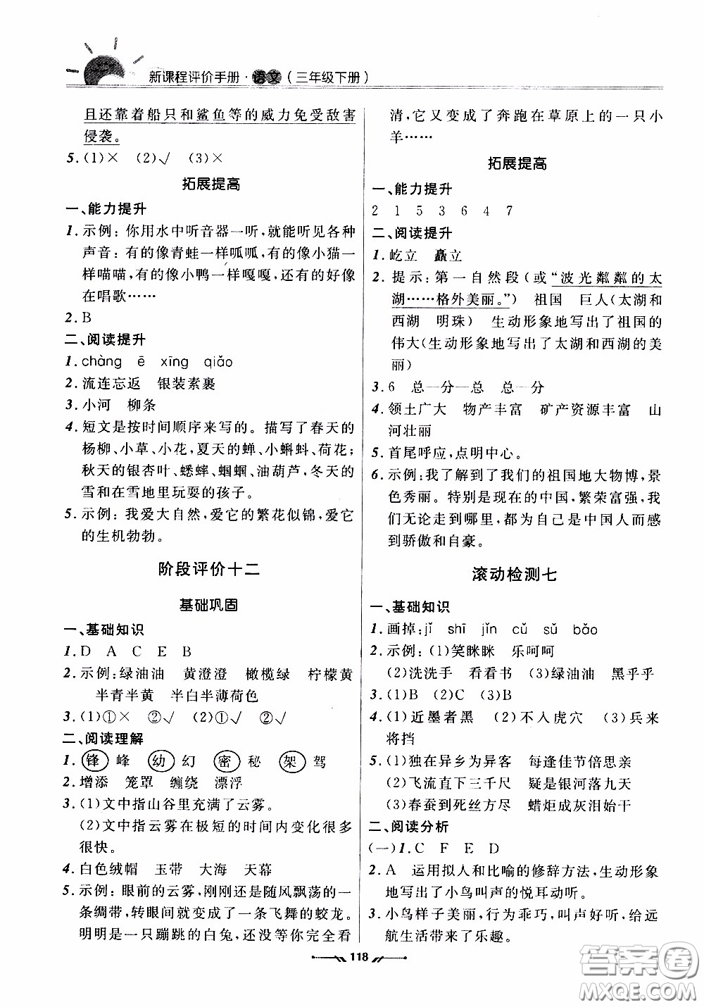 2020年新課程評(píng)價(jià)手冊(cè)語(yǔ)文三年級(jí)下冊(cè)參考答案