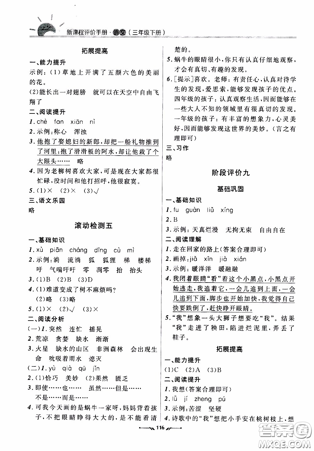 2020年新課程評(píng)價(jià)手冊(cè)語(yǔ)文三年級(jí)下冊(cè)參考答案