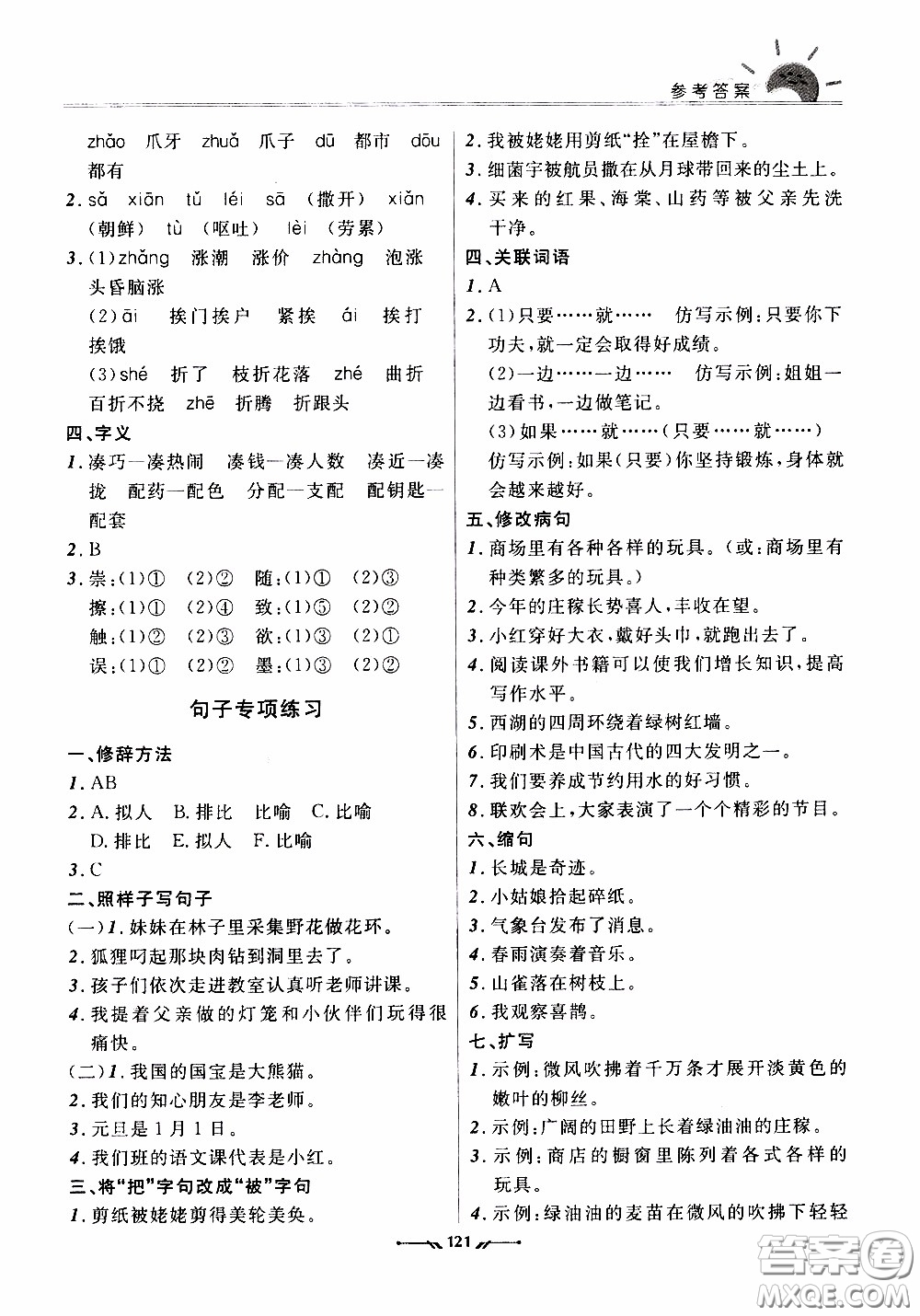 2020年新課程評(píng)價(jià)手冊(cè)語(yǔ)文三年級(jí)下冊(cè)參考答案