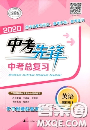 廣西教育出版社2020中考先鋒中考總復(fù)習(xí)英語課標(biāo)版B答案