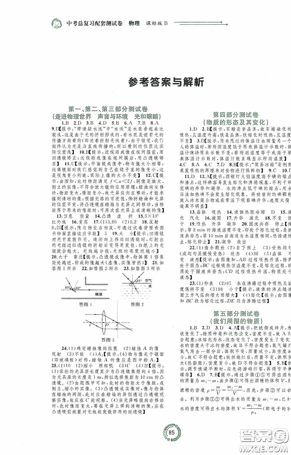 廣西教育出版社2020中考先鋒中考總復(fù)習(xí)配套試卷物理課標(biāo)版B答案