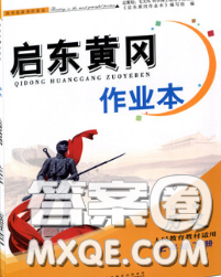 2020新版啟東黃岡作業(yè)本七年級歷史下冊人教版答案