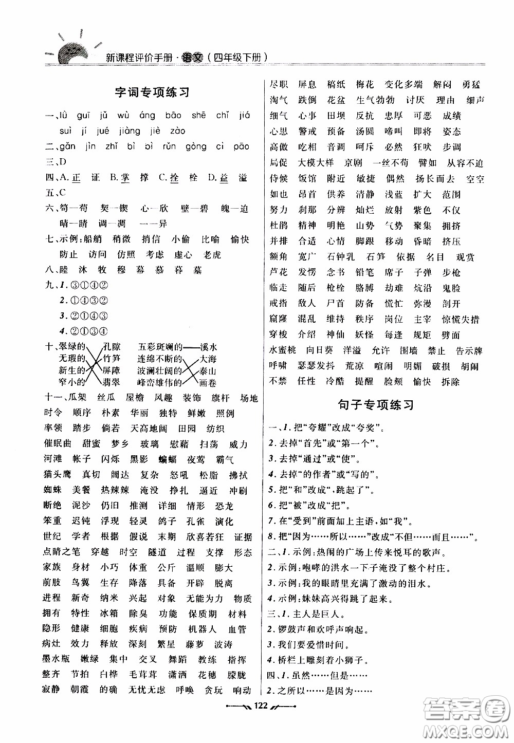 2020年新課程評價手冊語文四年級下冊參考答案