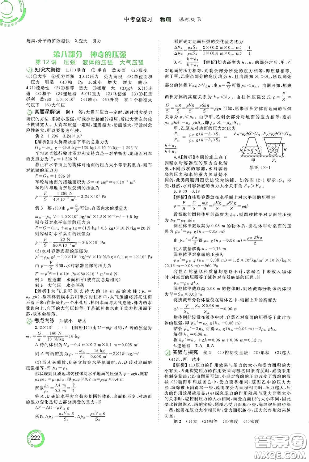 廣西教育出版社2020中考先鋒中考總復習物理課標版B答案