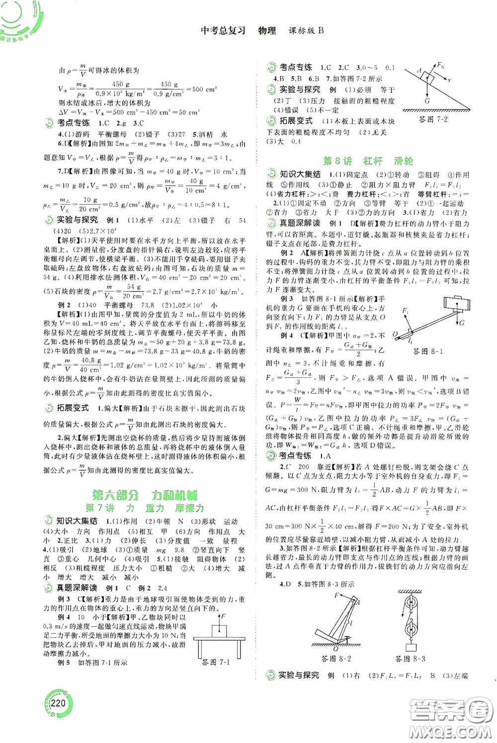 廣西教育出版社2020中考先鋒中考總復習物理課標版B答案