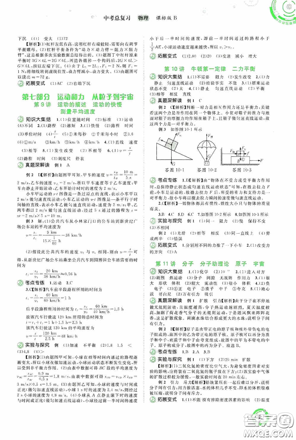 廣西教育出版社2020中考先鋒中考總復習物理課標版B答案