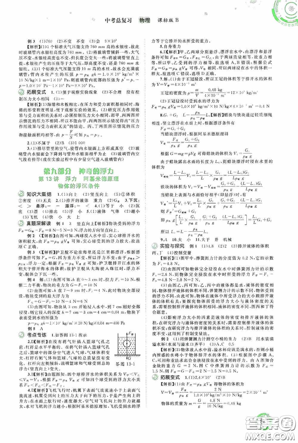 廣西教育出版社2020中考先鋒中考總復習物理課標版B答案