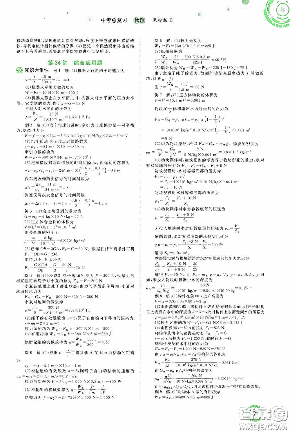 廣西教育出版社2020中考先鋒中考總復習物理課標版B答案