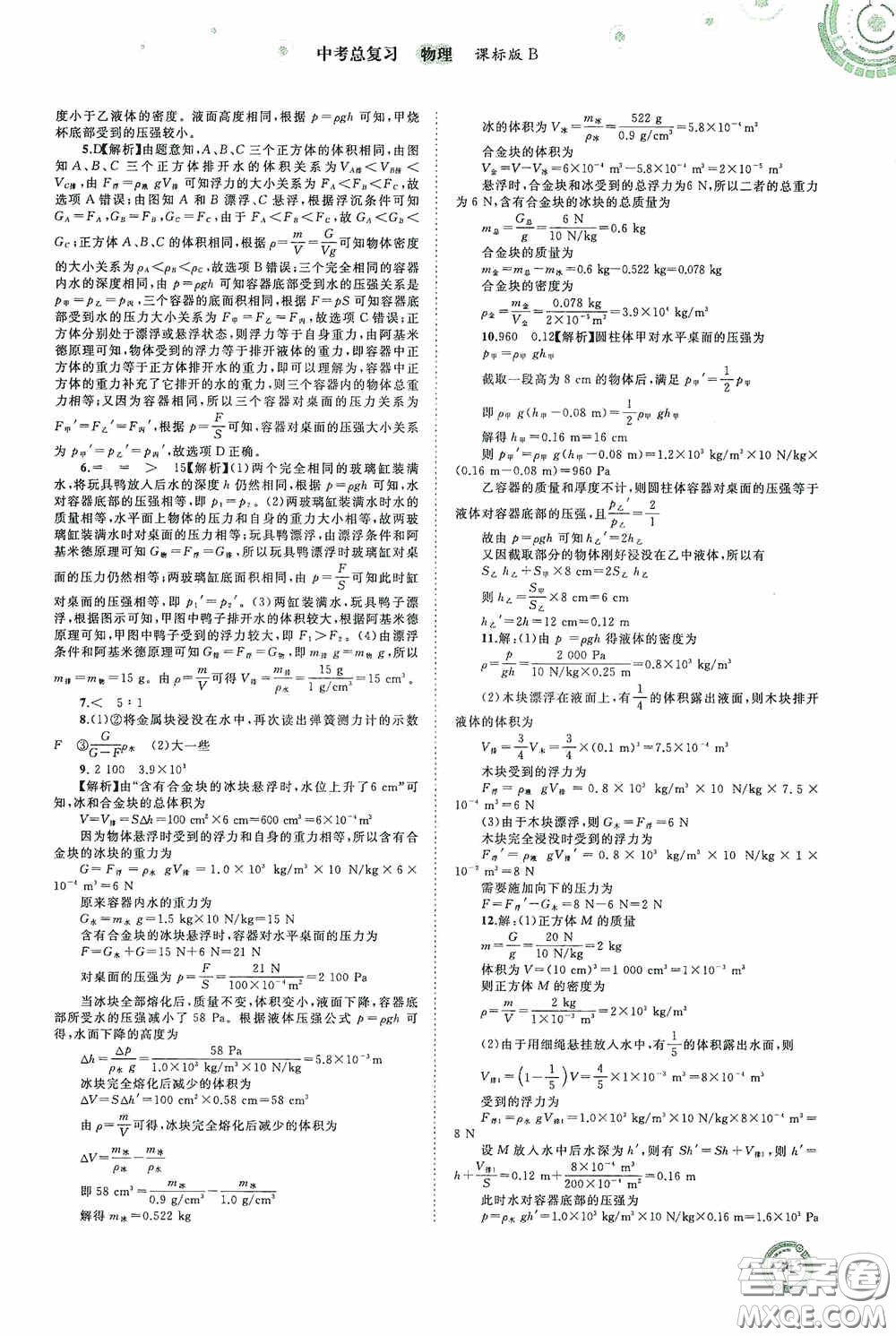 廣西教育出版社2020中考先鋒中考總復習物理課標版B答案