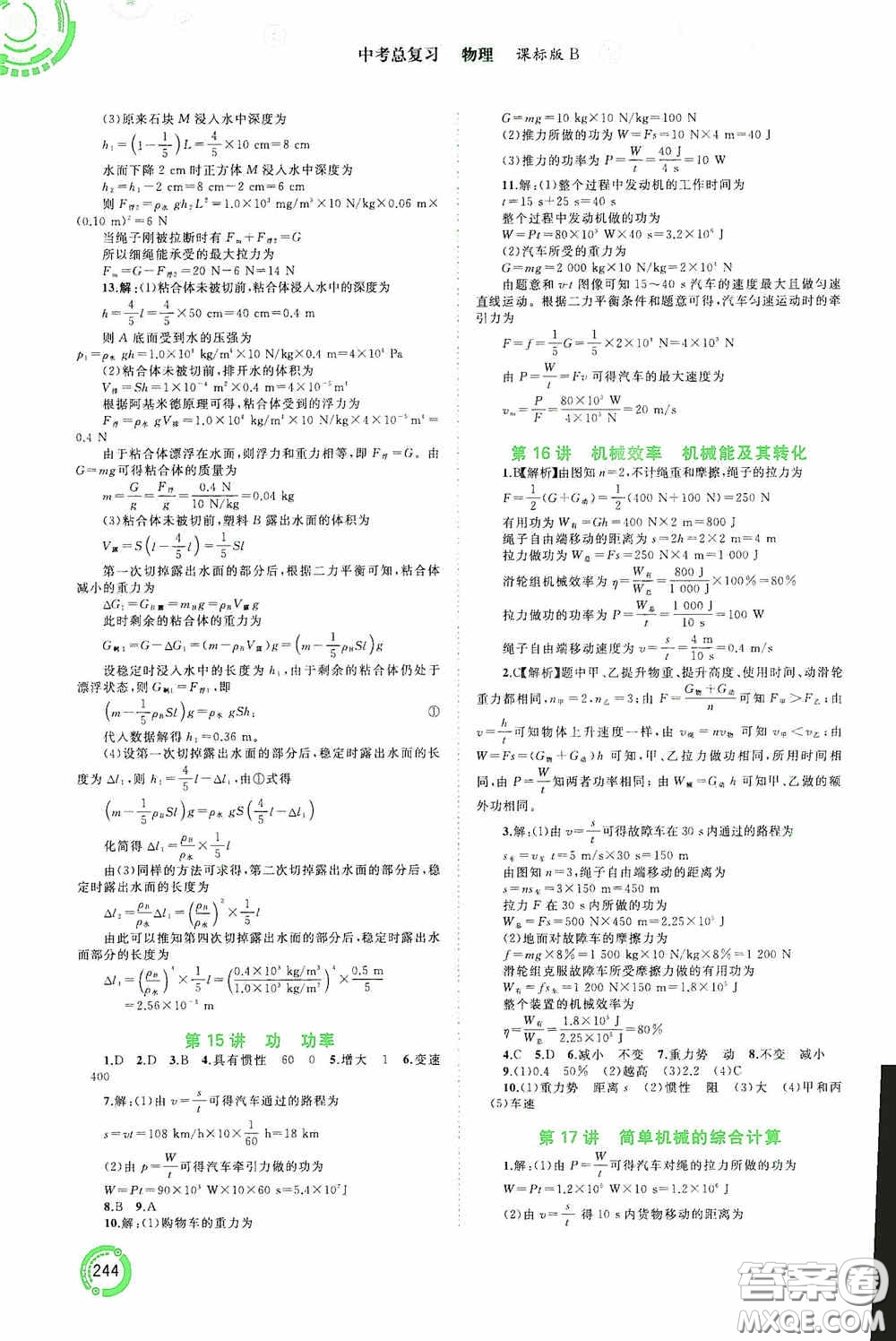 廣西教育出版社2020中考先鋒中考總復習物理課標版B答案