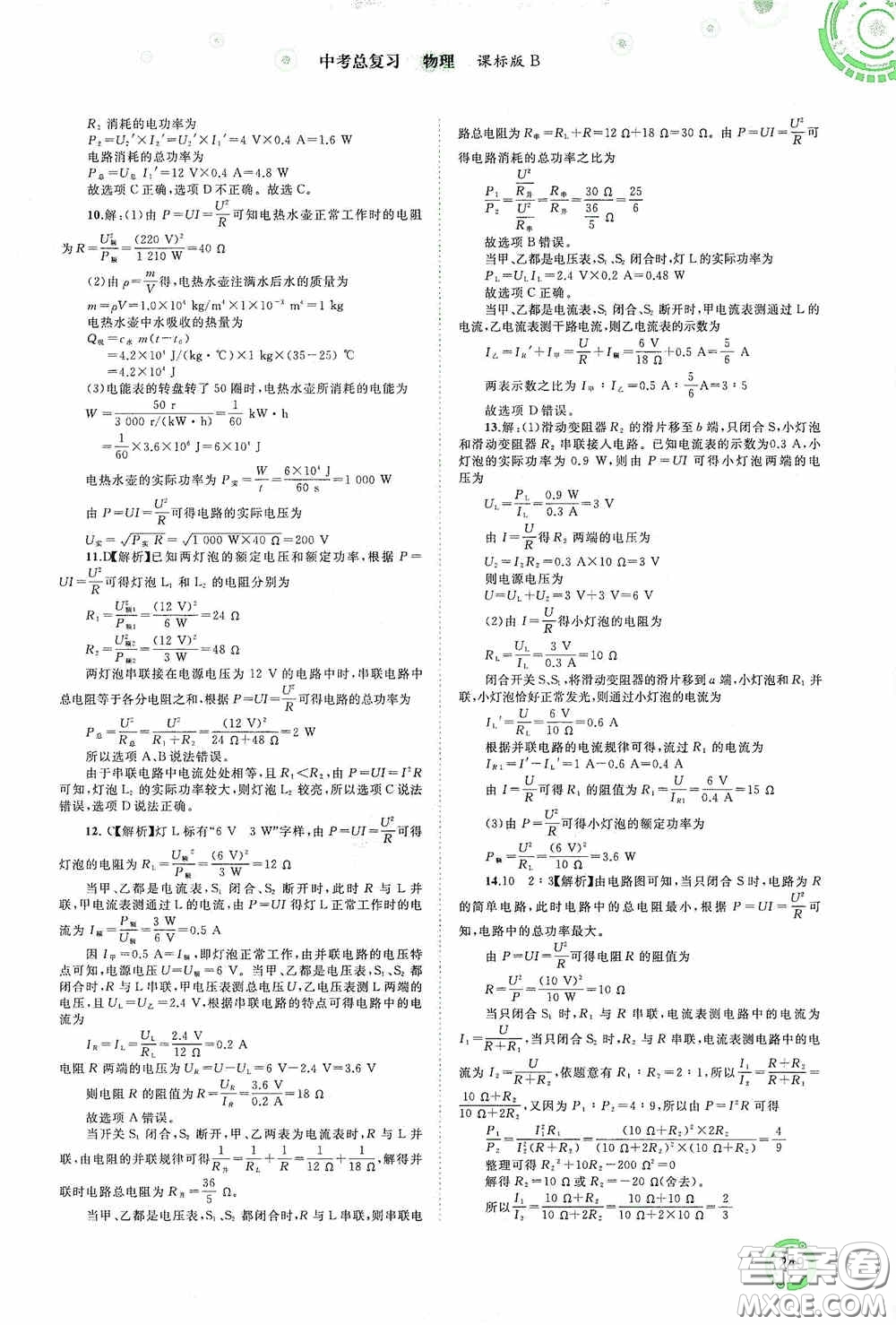 廣西教育出版社2020中考先鋒中考總復習物理課標版B答案