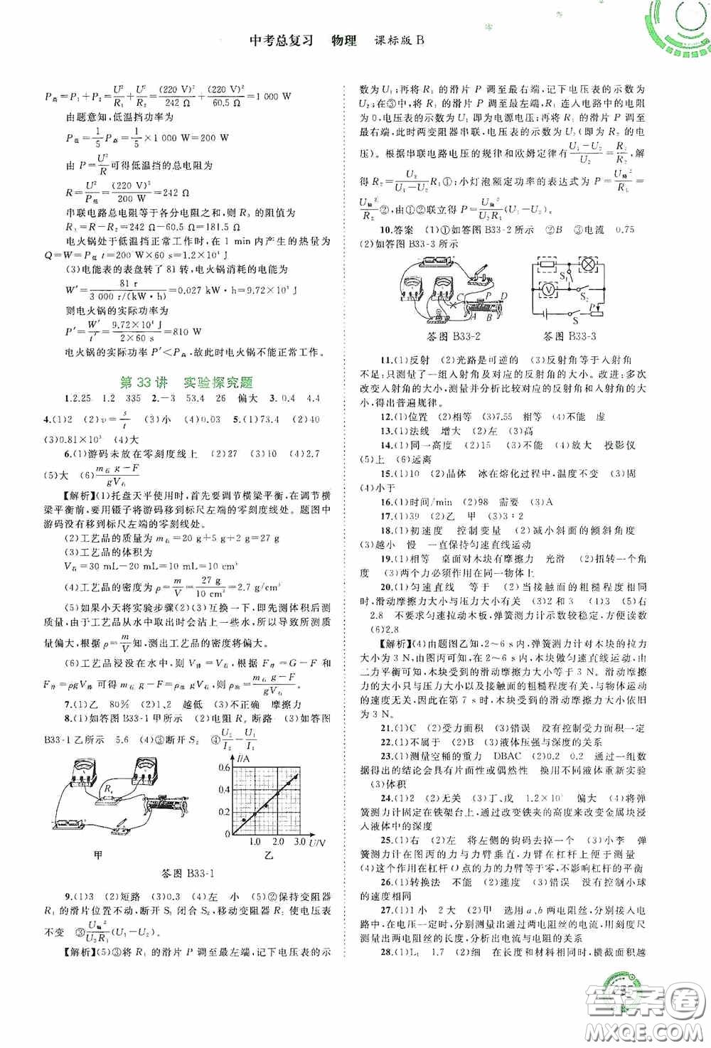 廣西教育出版社2020中考先鋒中考總復習物理課標版B答案