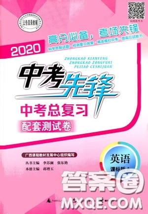 2020中考先鋒中考總復(fù)習(xí)配套測試卷英語課標(biāo)A版答案