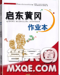 2020新版啟東黃岡作業(yè)本八年級數(shù)學(xué)下冊華師大版答案