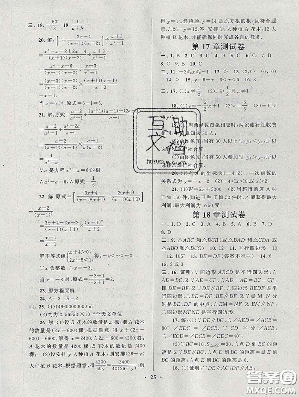 2020新版啟東黃岡作業(yè)本八年級數(shù)學(xué)下冊華師大版答案