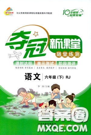 2020年奪冠新課堂隨堂練測(cè)語(yǔ)文六年級(jí)下冊(cè)RJ人教版參考答案